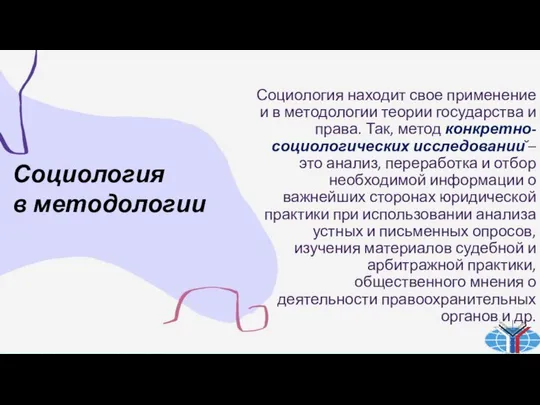 Социология находит свое применение и в методологии теории государства и права.