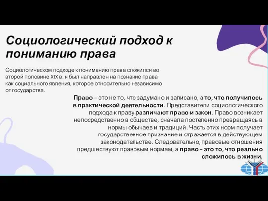 Социологический подход к пониманию права Социологическом подходе к пониманию права сложился