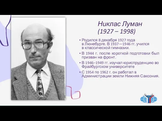 Никлас Луман (1927 – 1998) Родился 8 декабря 1927 года в