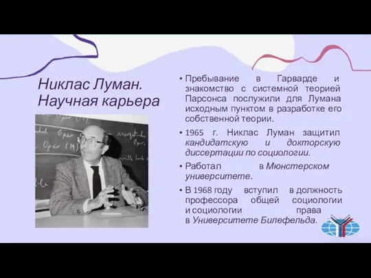 Никлас Луман. Научная карьера Пребывание в Гарварде и знакомство с системной