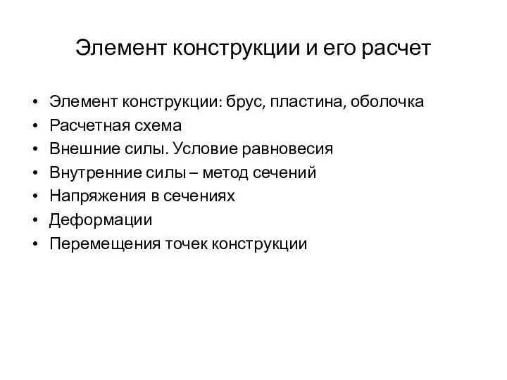 Элемент конструкции и его расчет Элемент конструкции: брус, пластина, оболочка Расчетная