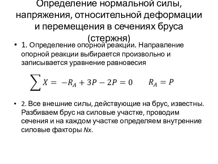 Определение нормальной силы, напряжения, относительной деформации и перемещения в сечениях бруса