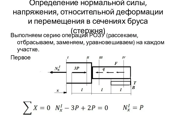 Определение нормальной силы, напряжения, относительной деформации и перемещения в сечениях бруса