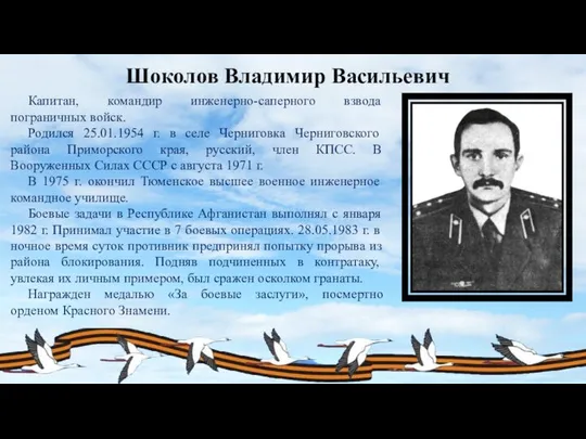 Шоколов Владимир Васильевич Капитан, командир инженерно-саперного взвода пограничных войск. Родился 25.01.1954