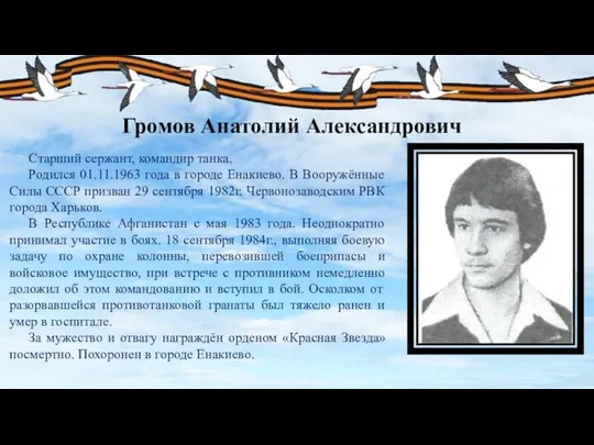 Громов Анатолий Александрович Старший сержант, командир танка. Родился 01.11.1963 года в