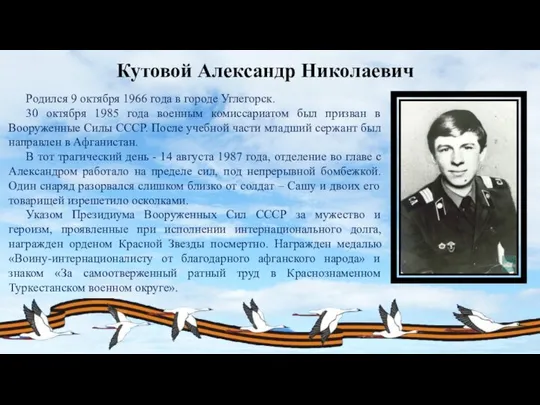 Кутовой Александр Николаевич Родился 9 октября 1966 года в городе Углегорск.