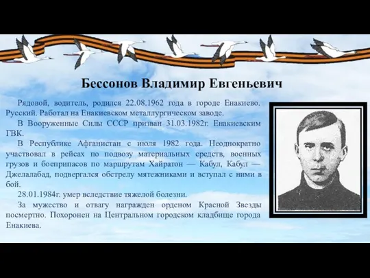 Бессонов Владимир Евгеньевич Рядовой, водитель, родился 22.08.1962 года в городе Енакиево.