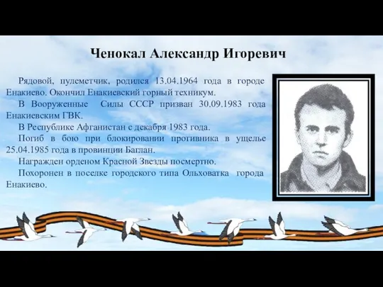 Ченокал Александр Игоревич Рядовой, пулеметчик, родился 13.04.1964 года в городе Енакиево.