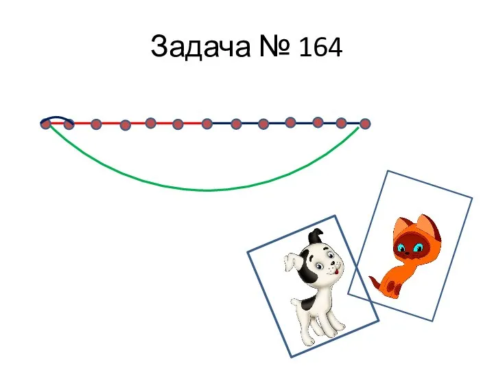 Задача № 164