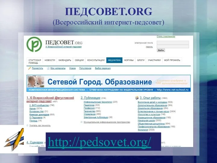 ПЕДСОВЕТ.ORG (Всероссийский интернет-педсовет) http://pedsovet.org/