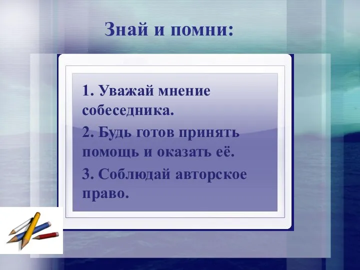 Знай и помни: 1. Уважай мнение собеседника. 2. Будь готов принять