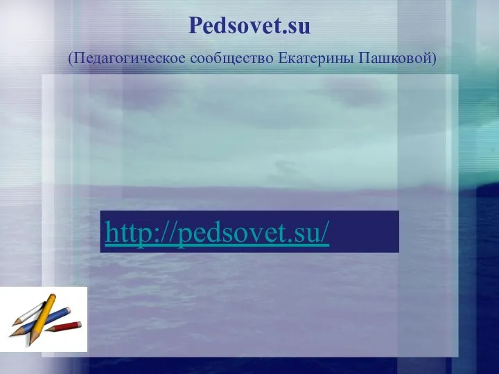 Pedsovet.su (Педагогическое сообщество Екатерины Пашковой) http://pedsovet.su/