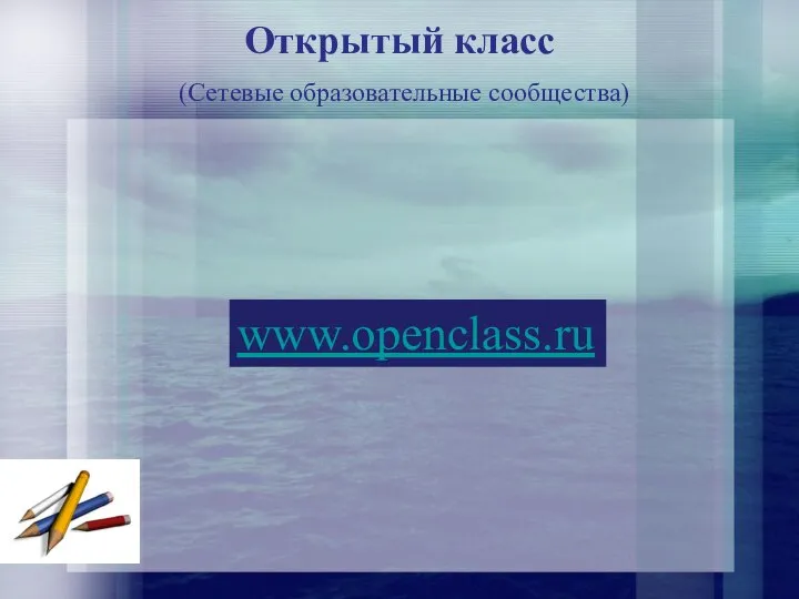Открытый класс (Сетевые образовательные сообщества) www.openclass.ru