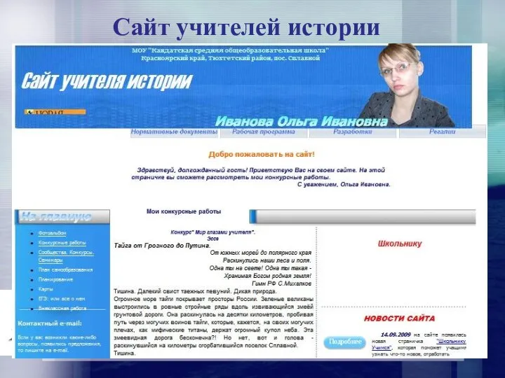 Сайт учителей истории (г.Нерюнгри республики Саха) http://www.nerungri.edu.ru/