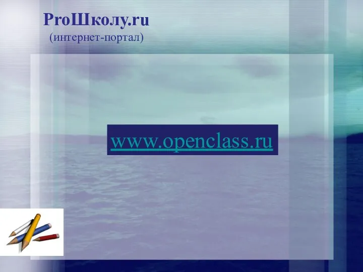 ProШколу.ru (интернет-портал) www.openclass.ru