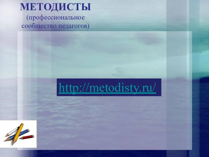 МЕТОДИСТЫ (профессиональное сообщество педагогов) http://metodisty.ru/