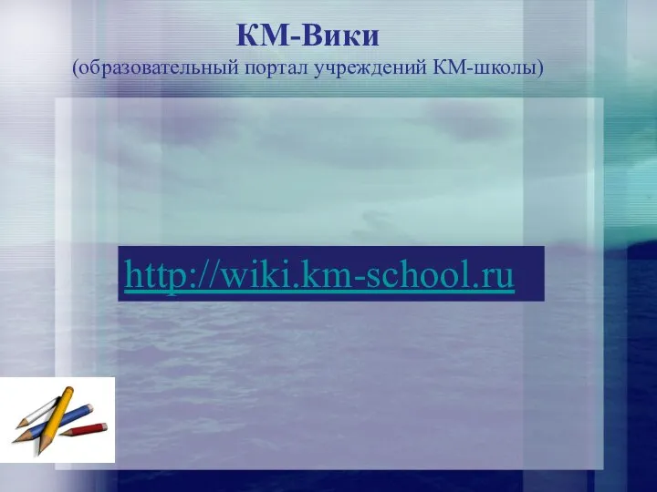 КМ-Вики (образовательный портал учреждений КМ-школы) http://wiki.km-school.ru