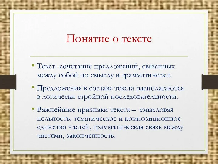 Понятие о тексте Текст- сочетание предложений, связанных между собой по смыслу