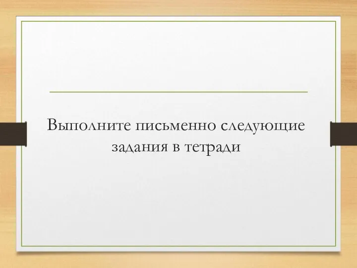 Выполните письменно следующие задания в тетради