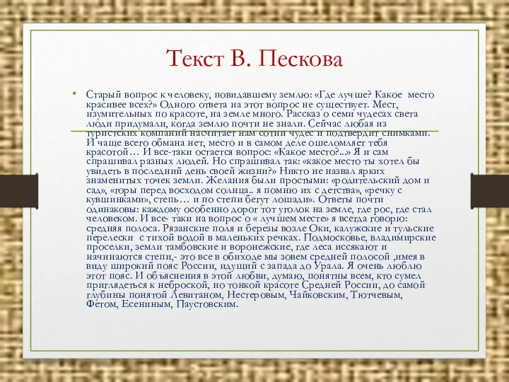 Текст В. Пескова Старый вопрос к человеку, повидавшему землю: «Где лучше?