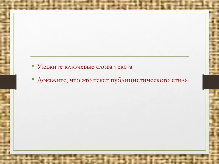 Укажите ключевые слова текста Докажите, что это текст публицистического стиля