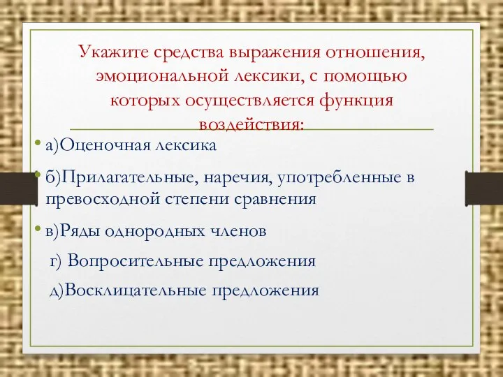 Укажите средства выражения отношения, эмоциональной лексики, с помощью которых осуществляется функция