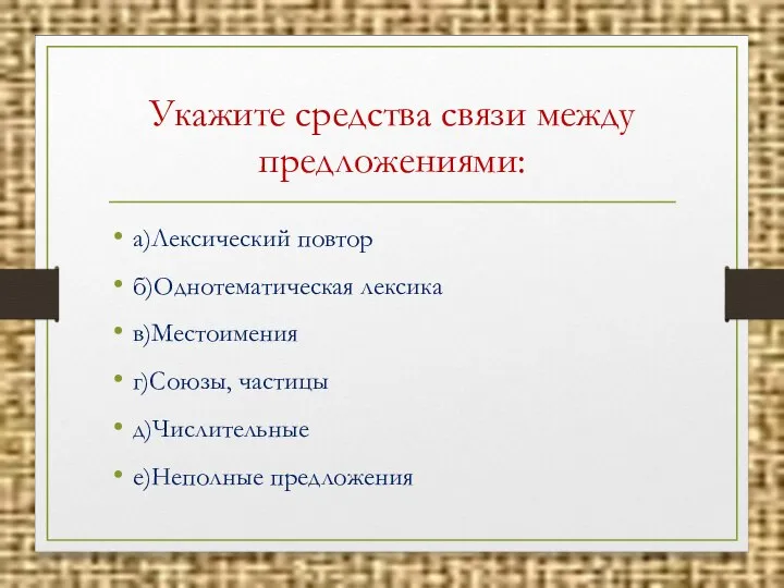 Укажите средства связи между предложениями: а)Лексический повтор б)Однотематическая лексика в)Местоимения г)Союзы, частицы д)Числительные е)Неполные предложения