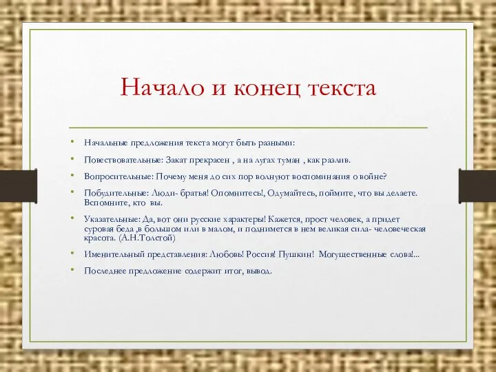 Начало и конец текста Начальные предложения текста могут быть разными: Повествовательные: