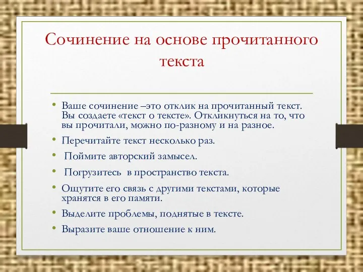 Сочинение на основе прочитанного текста Ваше сочинение –это отклик на прочитанный