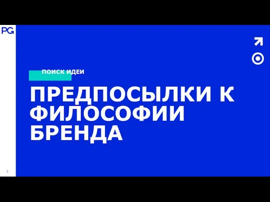 ПОИСК ИДЕИ ПРЕДПОСЫЛКИ К ФИЛОСОФИИ БРЕНДА