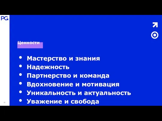 Ценности Мастерство и знания Надежность Партнерство и команда Вдохновение и мотивация