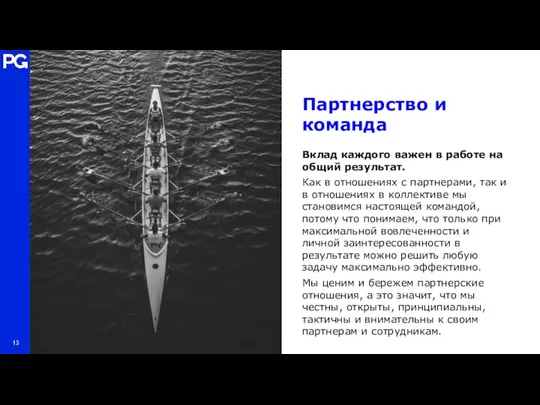 Партнерство и команда Вклад каждого важен в работе на общий результат.