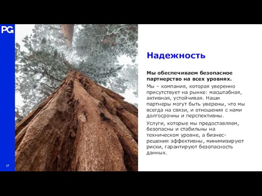 Надежность Мы обеспечиваем безопасное партнерство на всех уровнях. Мы – компания,