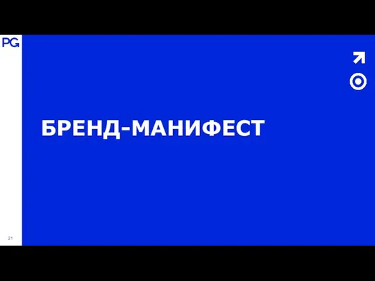 БРЕНД-МАНИФЕСТ