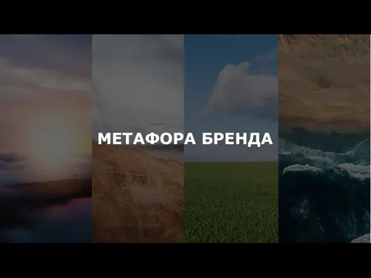 МЕТАФОРА БРЕНДА