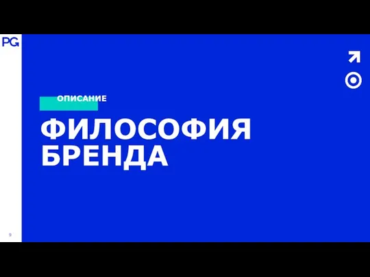 ОПИСАНИЕ ФИЛОСОФИЯ БРЕНДА