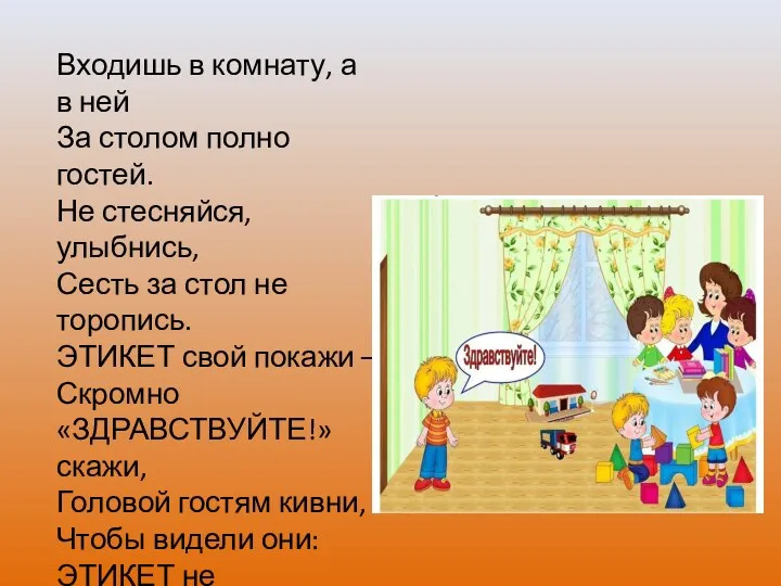 Входишь в комнату, а в ней За столом полно гостей. Не