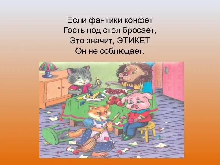 Если фантики конфет Гость под стол бросает, Это значит, ЭТИКЕТ Он не соблюдает.