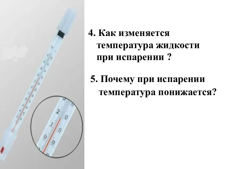 4. Как изменяется температура жидкости при испарении ? 5. Почему при испарении температура понижается?