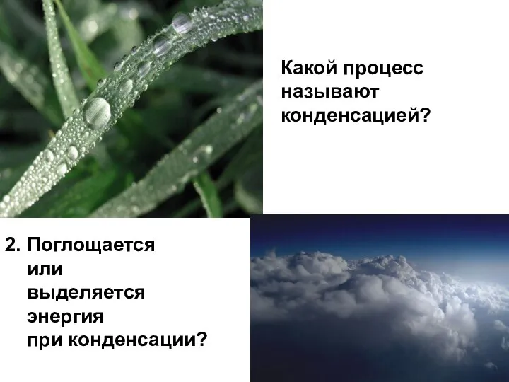 2. Поглощается или выделяется энергия при конденсации? Какой процесс называют конденсацией?