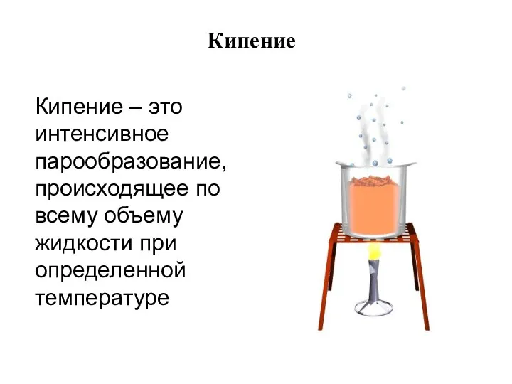 Кипение Кипение – это интенсивное парообразование, происходящее по всему объему жидкости при определенной температуре