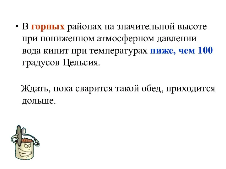 В горных районах на значительной высоте при пониженном атмосферном давлении вода