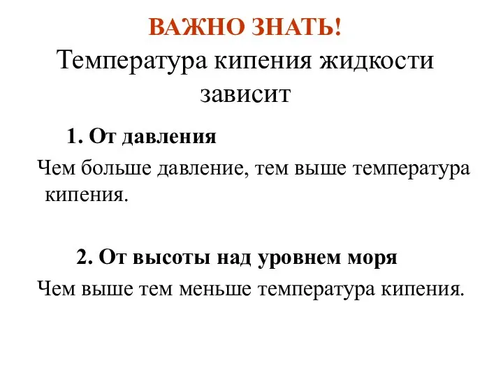 ВАЖНО ЗНАТЬ! Температура кипения жидкости зависит 1. От давления Чем больше