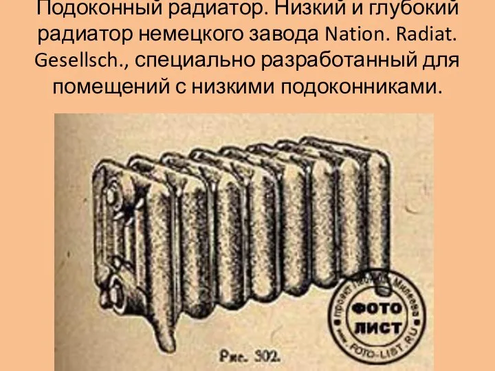 Подоконный радиатор. Низкий и глубокий радиатор немецкого завода Nation. Radiat. Gesellsch.,