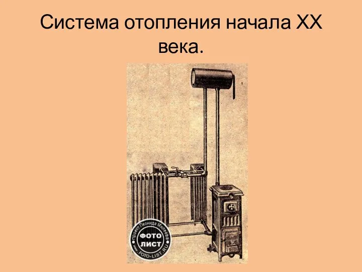 Система отопления начала ХХ века.