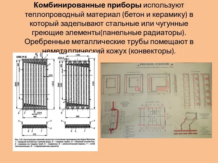 Комбинированные приборы используют теплопроводный материал (бетон и керамику) в который заделывают