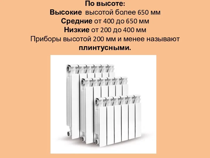 По высоте: Высокие высотой более 650 мм Средние от 400 до