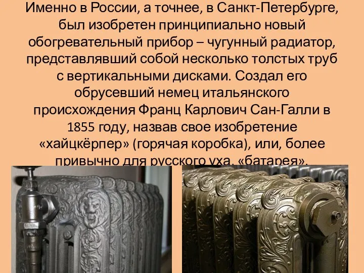 Именно в России, а точнее, в Санкт-Петербурге, был изобретен принципиально новый