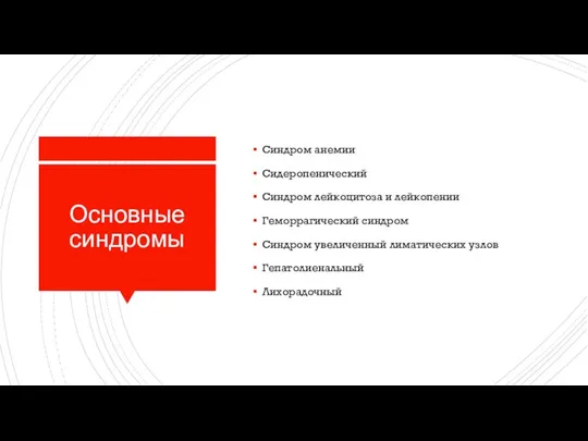 Основные синдромы Синдром анемии Сидеропенический Синдром лейкоцитоза и лейкопении Геморрагический синдром