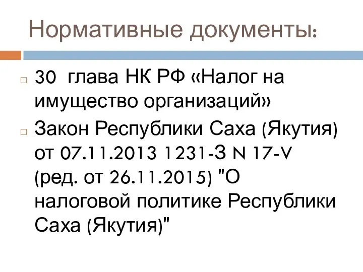 Нормативные документы: 30 глава НК РФ «Налог на имущество организаций» Закон